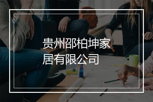 贵州邵柏坤家居有限公司