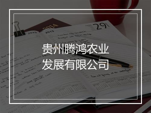 贵州腾鸿农业发展有限公司
