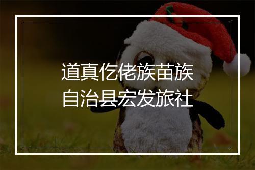 道真仡佬族苗族自治县宏发旅社