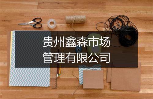 贵州鑫森市场管理有限公司