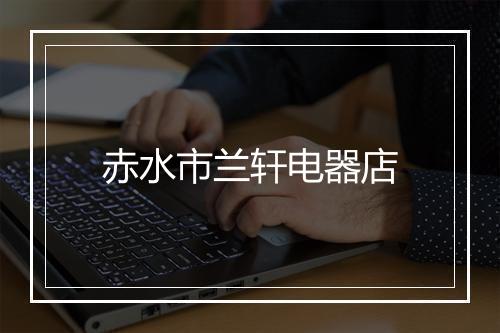 赤水市兰轩电器店