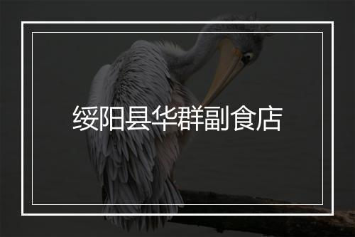 绥阳县华群副食店