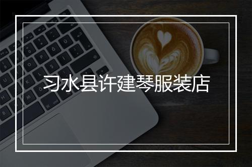 习水县许建琴服装店