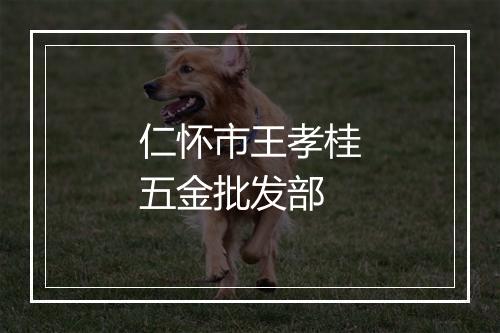 仁怀市王孝桂五金批发部