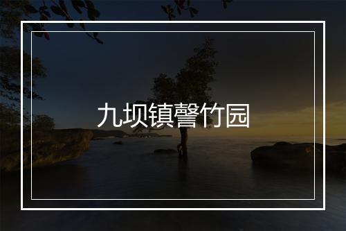 九坝镇謦竹园