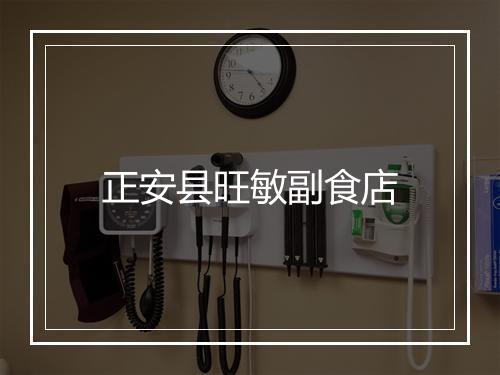 正安县旺敏副食店