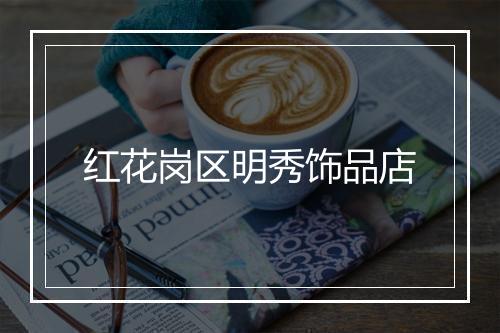 红花岗区明秀饰品店