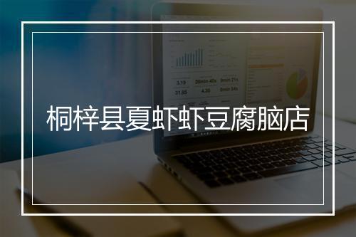 桐梓县夏虾虾豆腐脑店