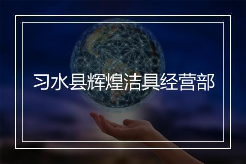 习水县辉煌洁具经营部