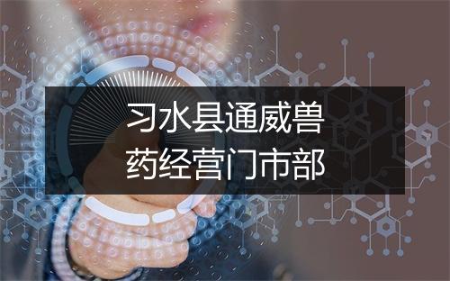 习水县通威兽药经营门市部