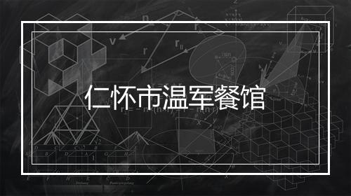 仁怀市温军餐馆