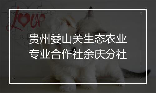 贵州娄山关生态农业专业合作社余庆分社