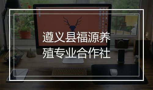 遵义县福源养殖专业合作社