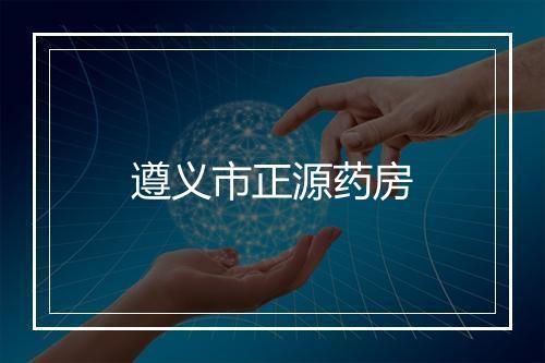遵义市正源药房