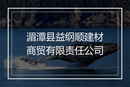 湄潭县益纲顺建材商贸有限责任公司