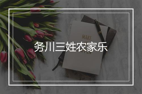 务川三姓农家乐