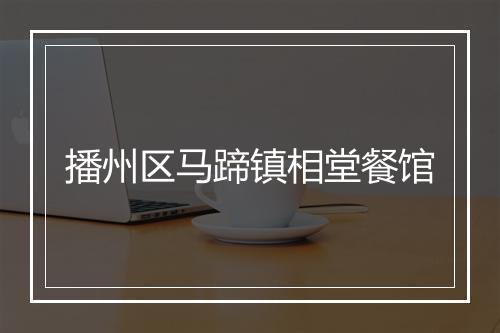 播州区马蹄镇相堂餐馆