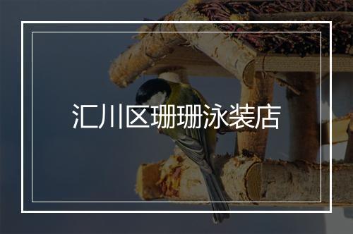 汇川区珊珊泳装店