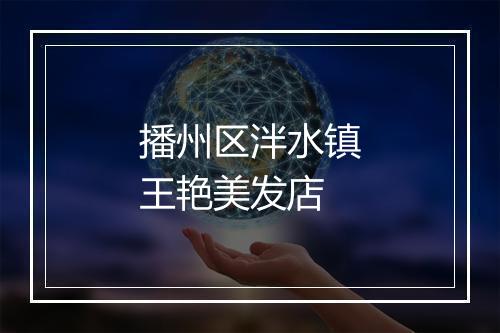 播州区泮水镇王艳美发店