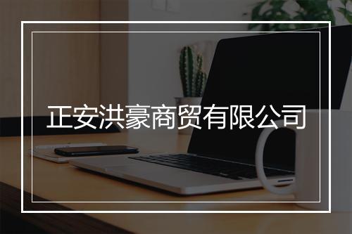正安洪豪商贸有限公司