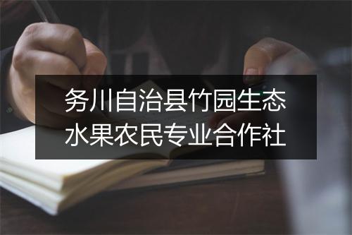 务川自治县竹园生态水果农民专业合作社