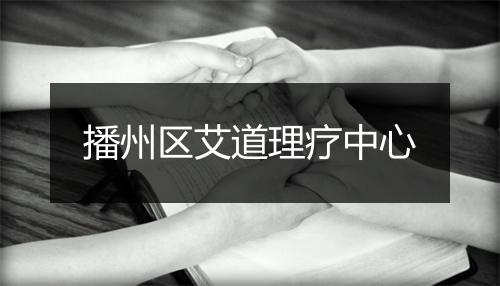 播州区艾道理疗中心