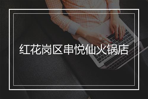 红花岗区串悦仙火锅店