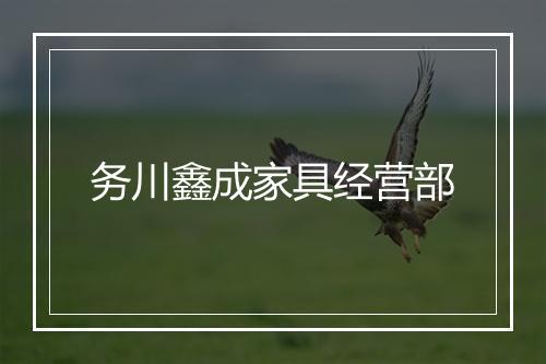 务川鑫成家具经营部