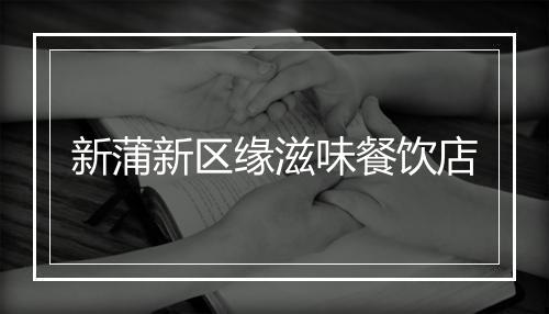新蒲新区缘滋味餐饮店