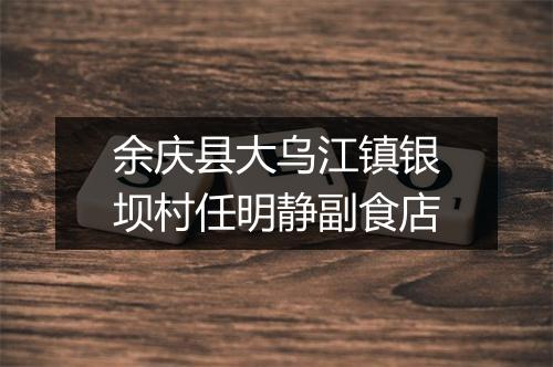 余庆县大乌江镇银坝村任明静副食店