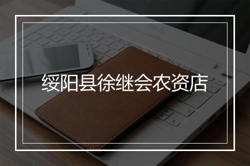 绥阳县徐继会农资店