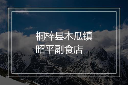 桐梓县木瓜镇昭平副食店
