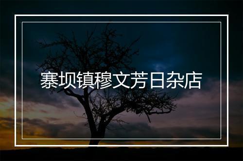 寨坝镇穆文芳日杂店