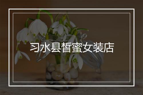 习水县皙蜜女装店