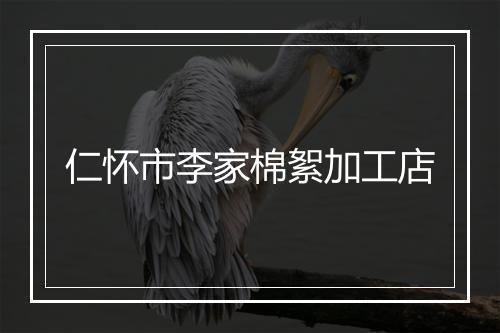 仁怀市李家棉絮加工店