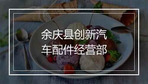 余庆县创新汽车配件经营部