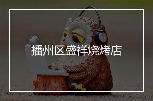 播州区盛祥烧烤店