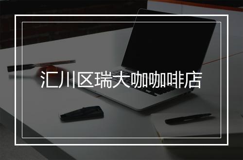 汇川区瑞大咖咖啡店