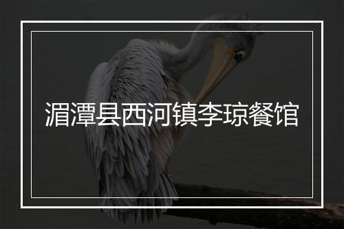 湄潭县西河镇李琼餐馆