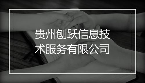 贵州刨跃信息技术服务有限公司