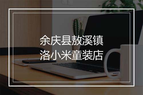 余庆县敖溪镇洛小米童装店