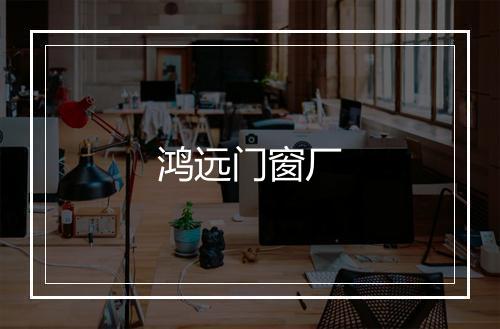 鸿远门窗厂