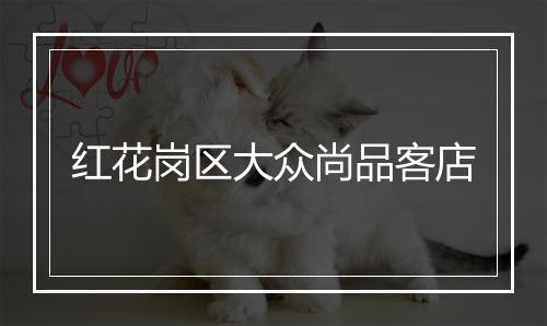 红花岗区大众尚品客店