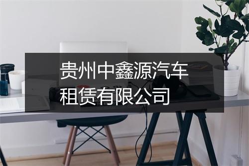 贵州中鑫源汽车租赁有限公司