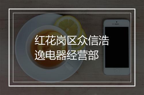 红花岗区众信浩逸电器经营部