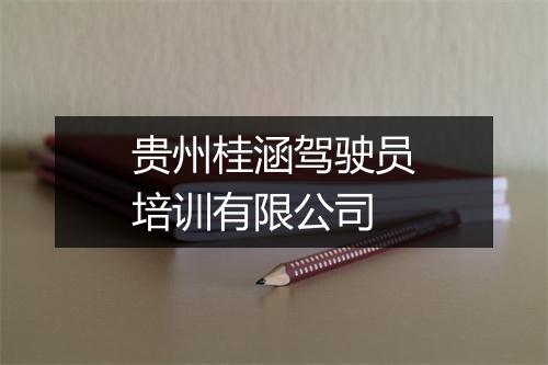 贵州桂涵驾驶员培训有限公司