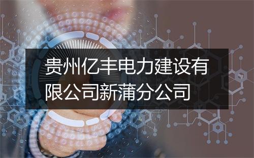 贵州亿丰电力建设有限公司新蒲分公司