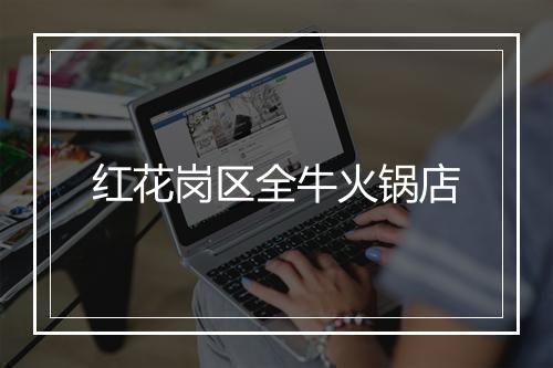 红花岗区全牛火锅店