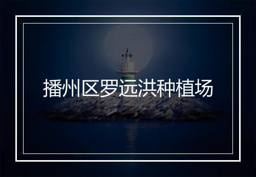 播州区罗远洪种植场
