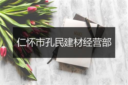仁怀市孔民建材经营部